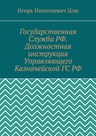 Государственная Служба РФ. Должностная инструкция Управляющего Казначейской ГС РФ