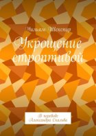 Укрощение строптивой. В переводе Александра Скальва