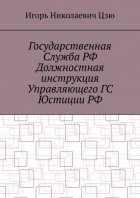 Государственная служба РФ. Должностная инструкция управляющего ГС юстиции РФ