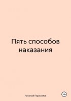 Пять способов наказания