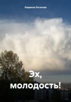 Эх, молодость!