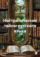 Ностратические тайны русского языка