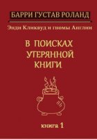 Энди Кликвуд и гномы Англии. В поисках утерянной книги. Книга 1