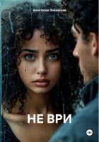 НЕ ВРИ