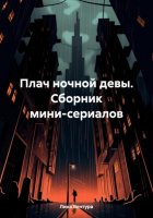 Плач ночной девы. Сборник мини-сериалов