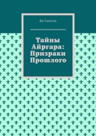 Тайны Айргара: Призраки прошлого