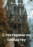 С гектарами по соседству