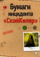 Бумаги инцидента «СкайКипер»