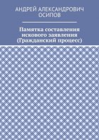 Памятка составления искового заявления (Гражданский процесс)