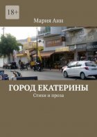 Город Екатерины. Стихи и проза