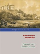 Кровавый знак. Золотой Ясенько