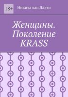 Женщины. Поколение Krass