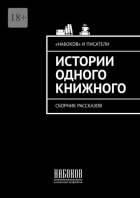 Истории одного книжного. Сборник рассказов