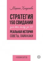 Стратегия 150 свиданий для тех, кому за 50. Реальная история, советы, лайфхаки.