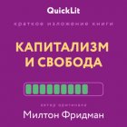 Краткое изложение книги «Капитализм и Свобода». Автор оригинала – Милтон Фридман