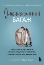 Эмоциональный багаж. Как научиться управлять своими эмоциями и перестать концентрироваться на негативе