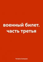 военный билет. часть третья