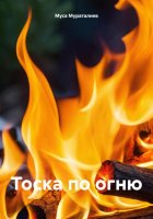 Тоска по огню