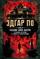 Падение дома Ашеров. Страшные истории о тайнах и воображении