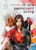 О чем расскажет ветер