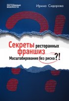 Секреты ресторанных франшиз. Масштабирование без риска?!