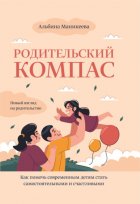 Родительский компас. Как помочь современным детям стать самостоятельными и счастливыми