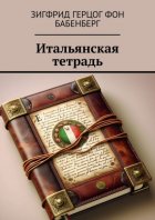 Итальянская тетрадь