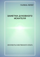 Заметки духовного искателя. Фрагменты собственного опыта