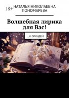 Волшебная лирика для Вас! …и орхидеи!