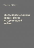 Убить пересмешника невозможно: История одной любви