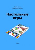 Настольные игры