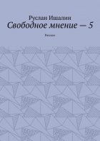 Свободное мнение – 5. Рассказ