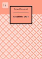 Евангелие-2024