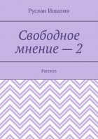 Свободное мнение – 2. Рассказ