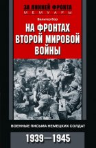 На фронтах Второй мировой войны. Военные письма немецких солдат. 1939—1945