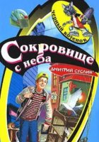 Сокровище с неба