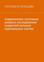 Современное состояние вопроса исследования скоростей витания аэрозольных систем