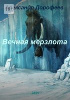 Вечная мерзлота