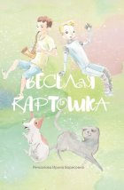 Весёлая картошка