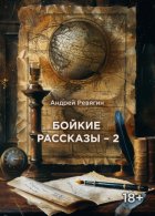 Бойкие рассказы – 2