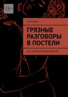 Грязные разговоры в постели. Как элемент возбуждения