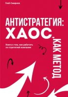 Антистратегия. Хаос, как метод