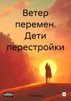 Ветер перемен. Дети перестройки