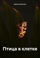 Птица в клетке