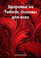 Здоровье на Тибете. Основы для всех