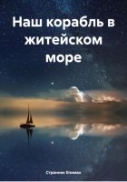 Наш корабль в житейском море