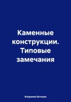 Каменные конструкции. Типовые замечания