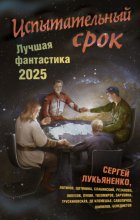 Испытательный срок. Лучшая фантастика – 2025