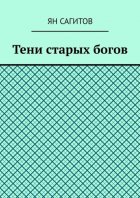 Тени старых богов