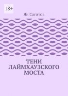 Тени Лаймхаузского моста